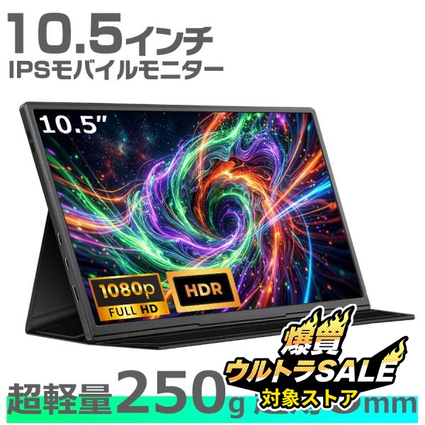 モバイルモニター 10.5インチ 軽量 モバイルディスプレイ 高画質