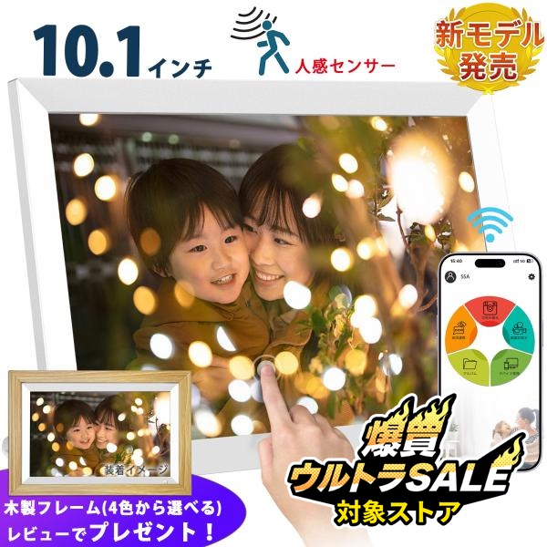 敬老の日 ラッピング無料】 デジタルフォトフレーム wifi 10.1インチ