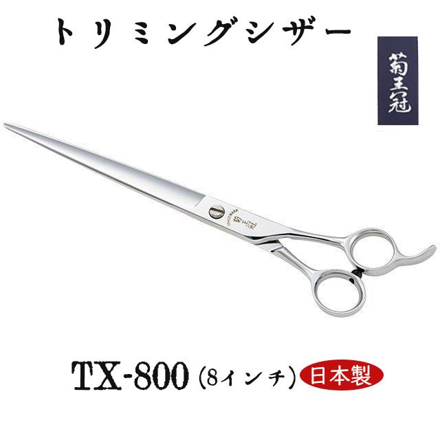 サクッと快適に切れるプロ用カットシザーハサミ理美容師＋トリマートリミング全部可 菊王冠 仕上鋏 髪ヘアカット鋏 日本製トリミングシザー プロ用ハサミ 8