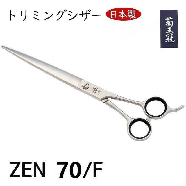 菊王冠 禅 日本製 はさみ 仕上 荒刈り用鋏 トリミングシザー 7インチ