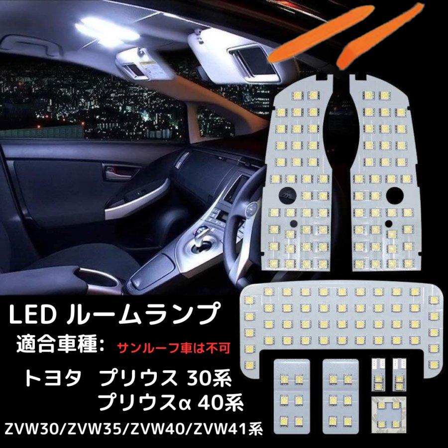 プリウス 30系 プリウスα 40系 ZVW30 ZVW35 ZVW40 ZVW41 LED ルーム