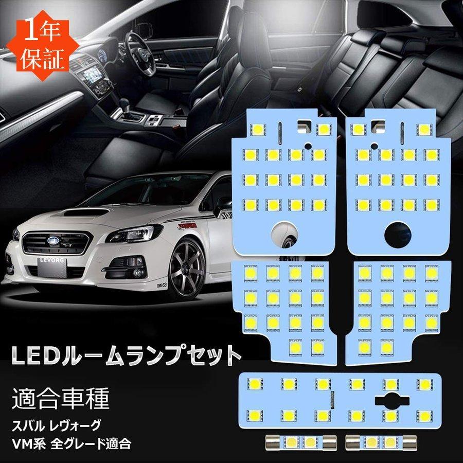 スバル レヴォーグ VM系 全グレード アイサイト装備車専用 LED ルーム