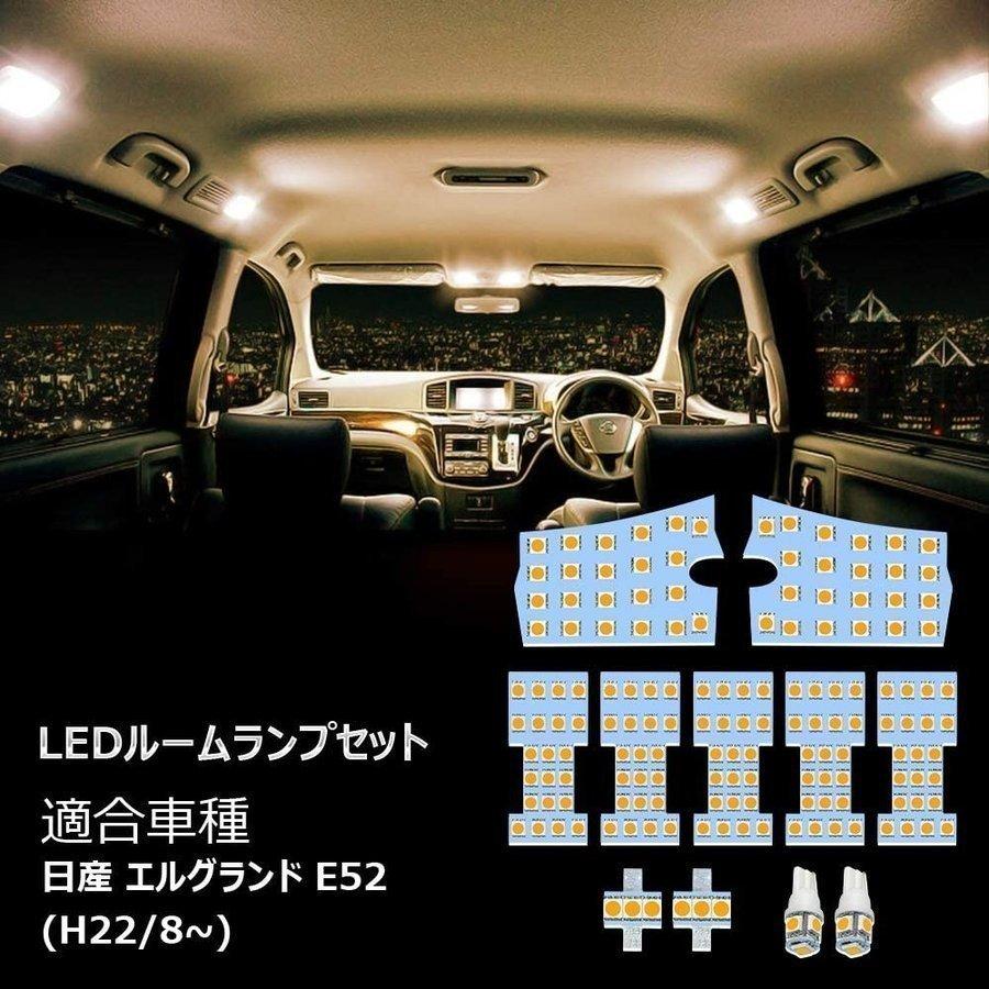 エルグランド E52 LED ルームランプ ニッサン 専用設計 高輝度 3チップ