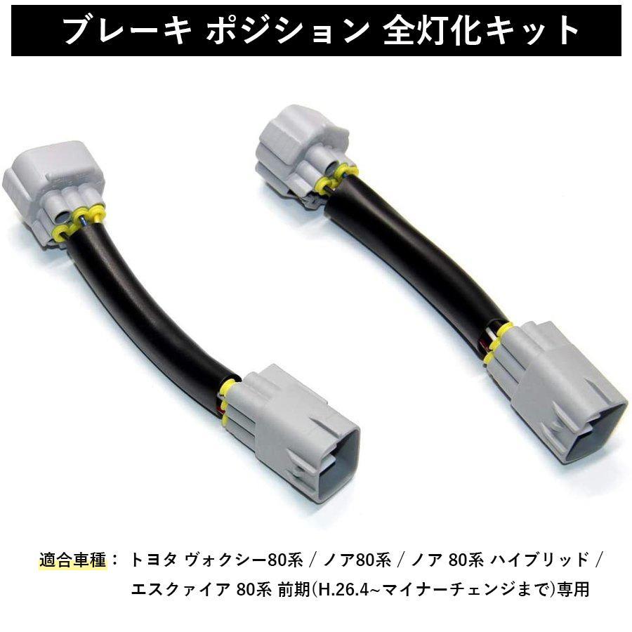 ヴォクシー ノア エスクァイア 80系 ブレーキ全灯化 キット テール