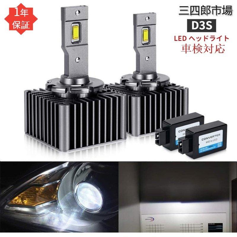 D3S LED バルブ ヘッドライト 車検対応 アウディ VW 新型 純正HIDをLED