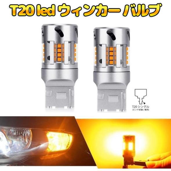 T20 LEDウィンカーバルブ 7440ピンチ部違い 車検対応 スーパー