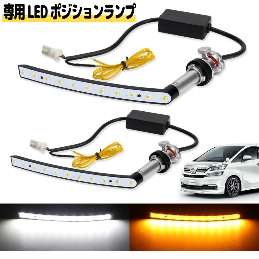 ヴェルファイア 20系 LED 流れるウィンカー ポジションランプ