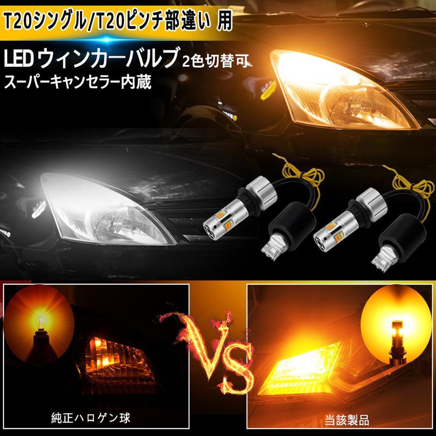 T20 T20ピンチ部違い 兼用 LED ウィンカー ウインカーポジションキット