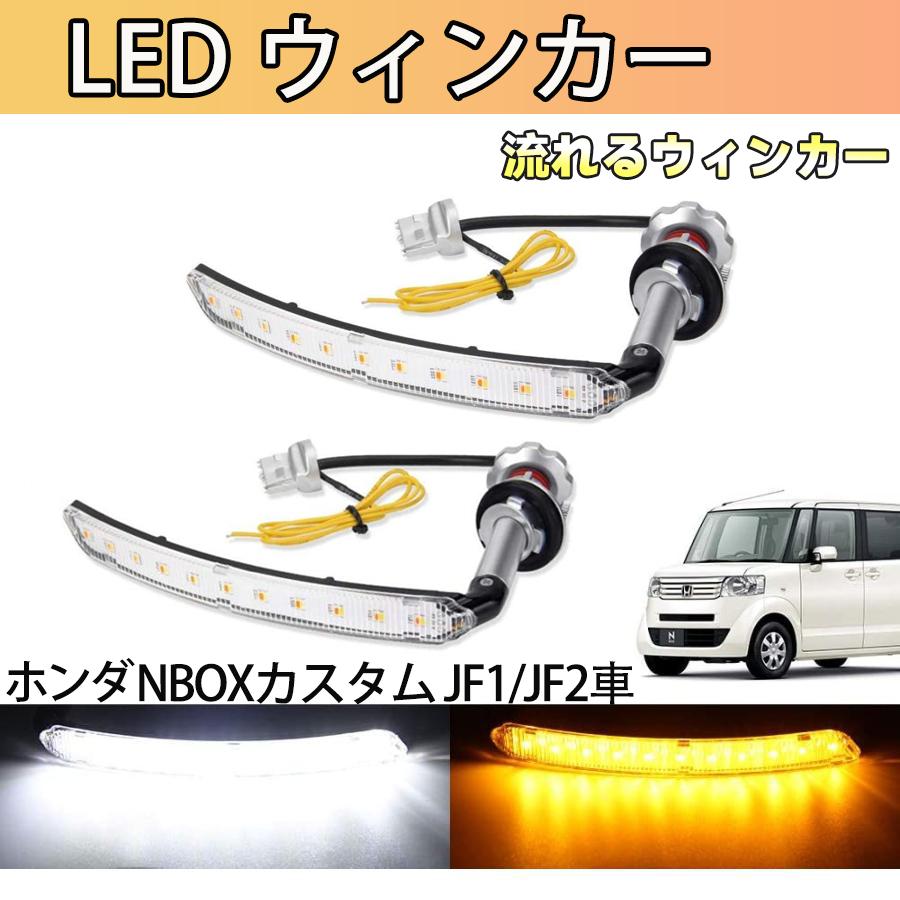NBOX カスタム JF1 JF2 前期 後期 LED 流れるウィンカー ウィンカー