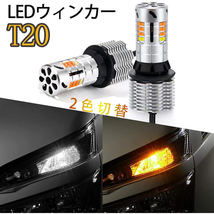t20 led ウインカー 2色切替 T20ピンチ部違い兼用 ポジション LED
