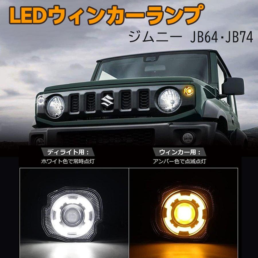 ジムニー JB64 JB74 LEDウィンカーランプ ディライト機能付 ウィンカー
