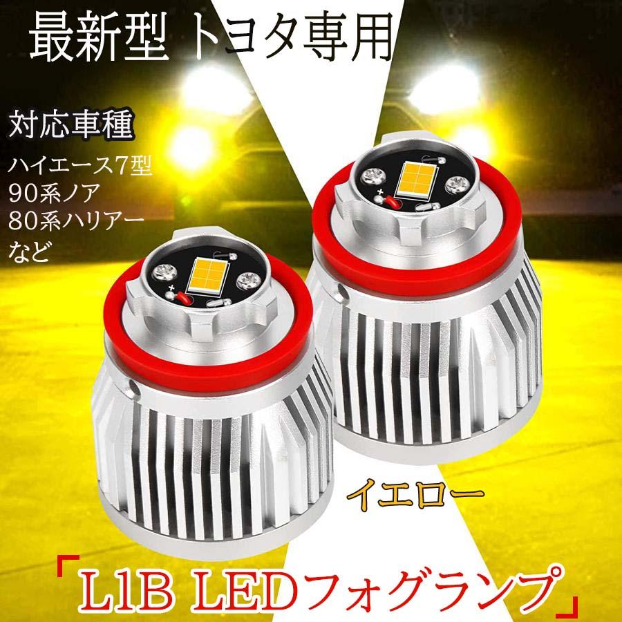 L1B LEDフォグランプ ハイエース 7型 8型 90系ノア 80系ハリアー 新型