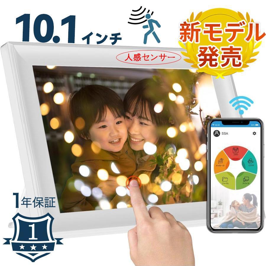 展示品 デジタルフォトフレーム wifi 10.1インチ 人感センサー 32GB