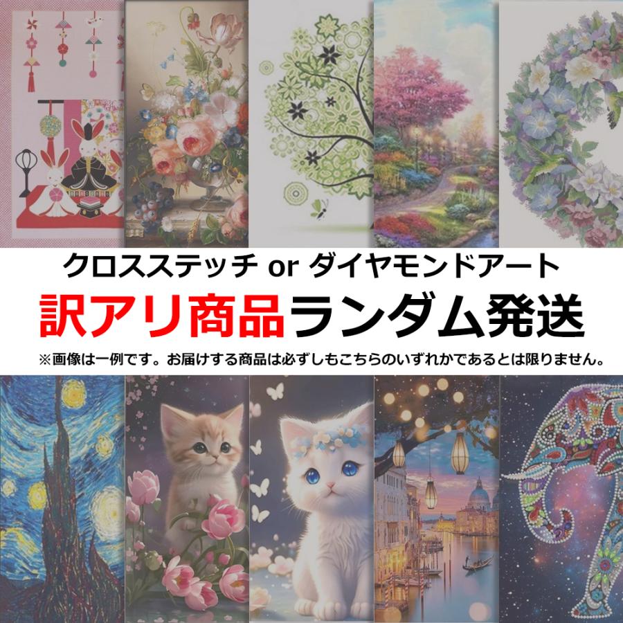 訳アリ ランダム発送 クロスステッチキット ダイヤモンドアートキット 
