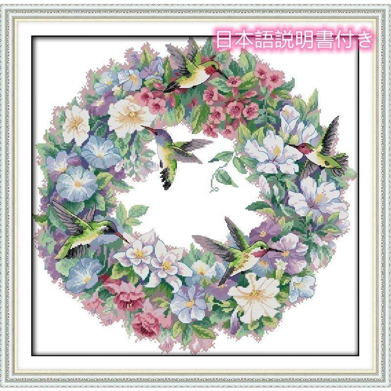 クロスステッチキット 刺繍キット 手芸キット DIY 花鳥の幸運 花輪
