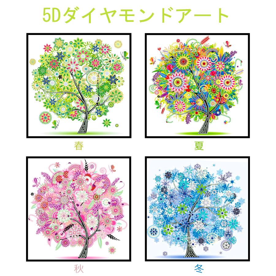 ダイヤモンドアート キット 四季の木 春 夏 秋 冬 手芸キット 初心者