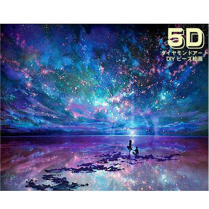 ダイヤモンドアート 5Dダイヤモンドアート 星空 満天の星 図案 DIY