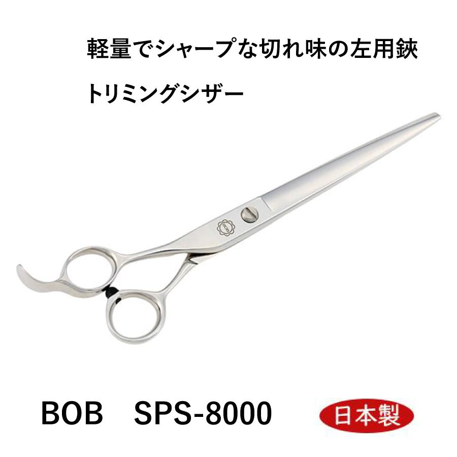 左用トリミングシザー　BOB8000 7インチ　中野製作所 BOB SPS-8000 左用カット鋏 7インチ 日本製 レフト トリミングシザー