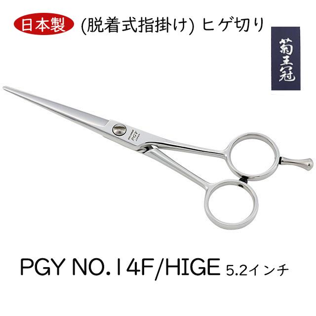 菊王冠 PGY ヒゲ切り 日本製 カットシザー トリミングシザーミニカット 5.2インチ