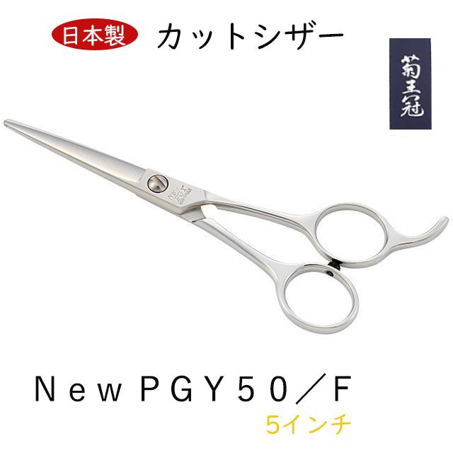 菊王冠 New PGY 日本製 5インチ カットシザー トリミングシザー ミニカット 仕上げ鋏 ショートストローク用