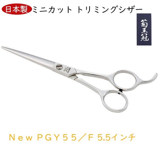 菊王冠 New PGY 5.5インチ仕上鋏 ミニカット トリミングシザー 日本製 プロ用 ハサミ屋 ペット犬用品