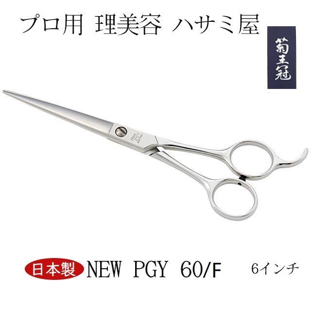 菊王冠 New PGY 6インチ 仕上鋏 ミニカット トリミングシザー 日本製 プロ用 理美容 ハサミ屋 ペット犬用品