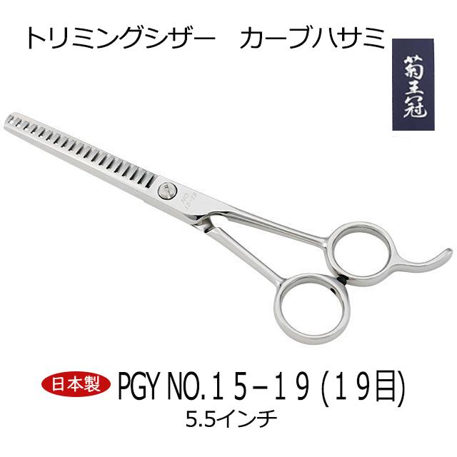 菊王冠 セニング鋏 5.5インチ 19目 日本製 トリミングシザー スキバサミ カーブはさみ 理美容師 散髪 ペット犬用すきバサミ