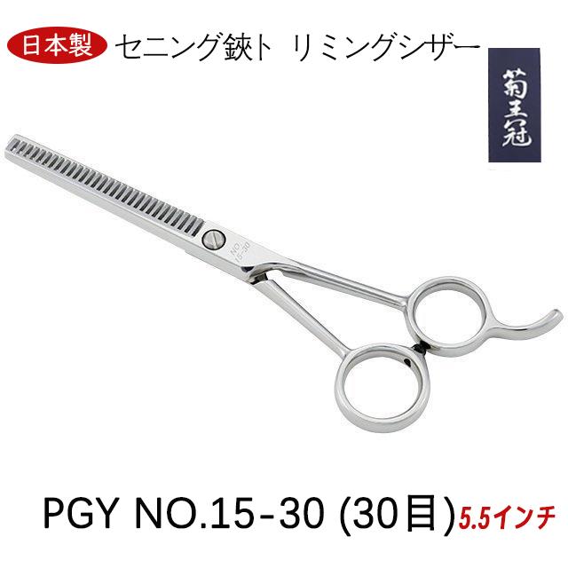 菊王冠 セニング鋏 5.5インチ 30目 日本製 トリミングシザー スキバサミ カーブはさみ 理美容師 ペット犬用すきバサミ
