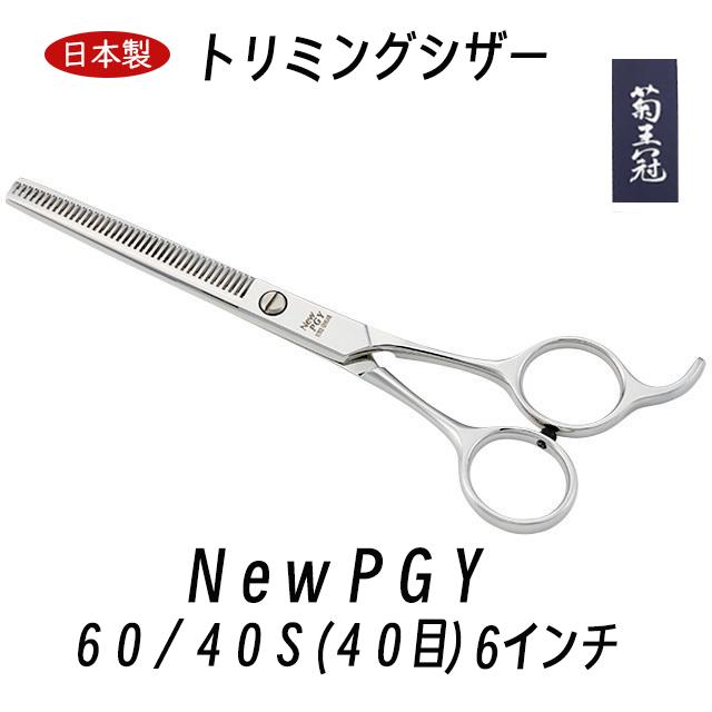 菊王冠 セニング鋏 6インチ 40目 日本製 トリミングシザー スキバサミ 仕上鋏 カーブはさみ 理美容師 ペット犬用