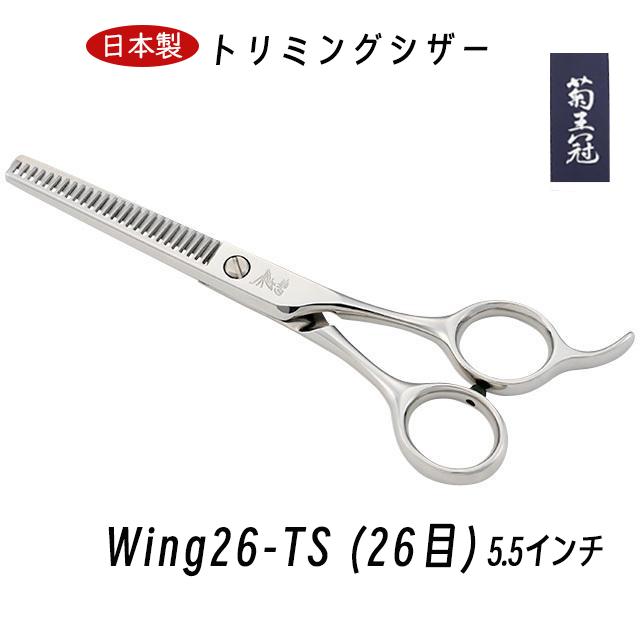 菊王冠 セニング鋏 5.5インチ 26目 日本製 トリミングシザー スキバサミ 仕上鋏 カーブはさみ 理美容師 ペット犬用