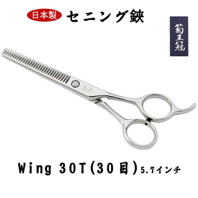 菊王冠 セニング鋏 5.7インチ 30目 日本製 トリミングシザー スキバサミ 仕上鋏 カーブはさみ 理美容師 ペット犬用