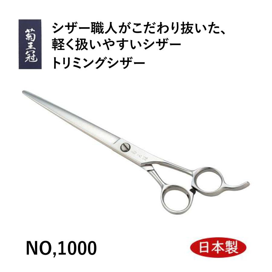 菊帯状髪飾り NO,1000 日本製 仕上鋏 トリミングシザー 荒刈り 仕上の両用 6.75in 労働者階級用 理美容 愛玩動物 犬 髪切り捨てるハサミ  中野製造所 散髪はさみ、バリカン-ベビー、キッズ、マタニティ