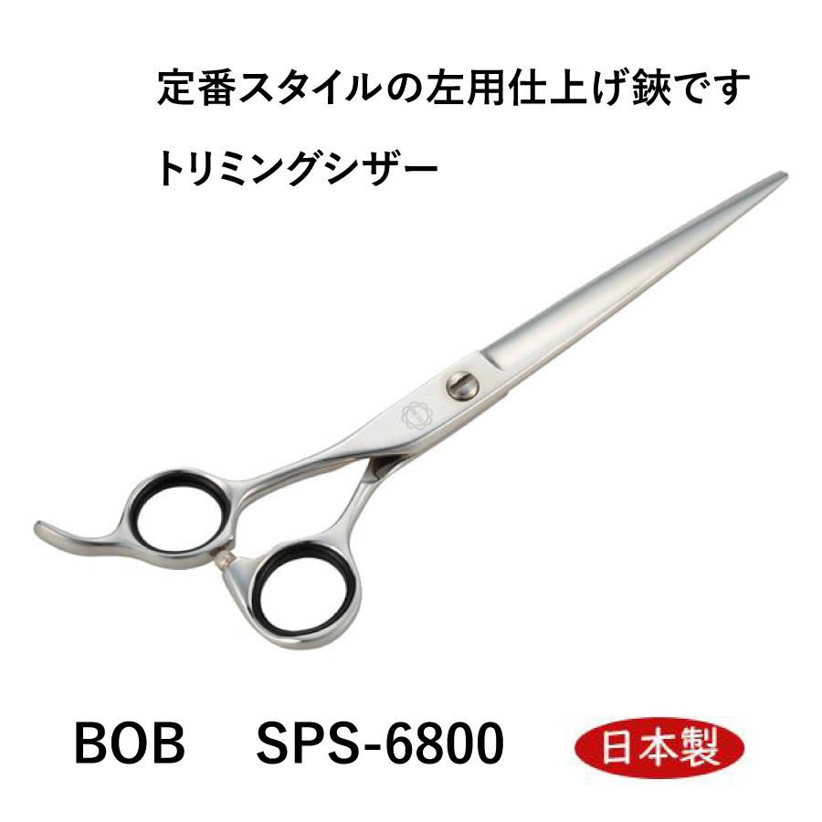 BOB SPS-6800 左用仕上げ鋏 7インチ 日本製 レフト トリミングシザー はさみ プロ用 理美容 ハサミ ペッ ト 犬 中野製作所