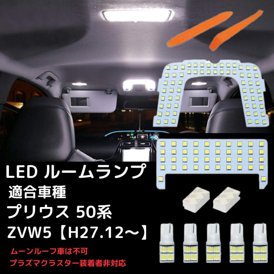 プリウス LEDルームランプ トヨタ 50系 ホワイト ムーンルーフなし車用