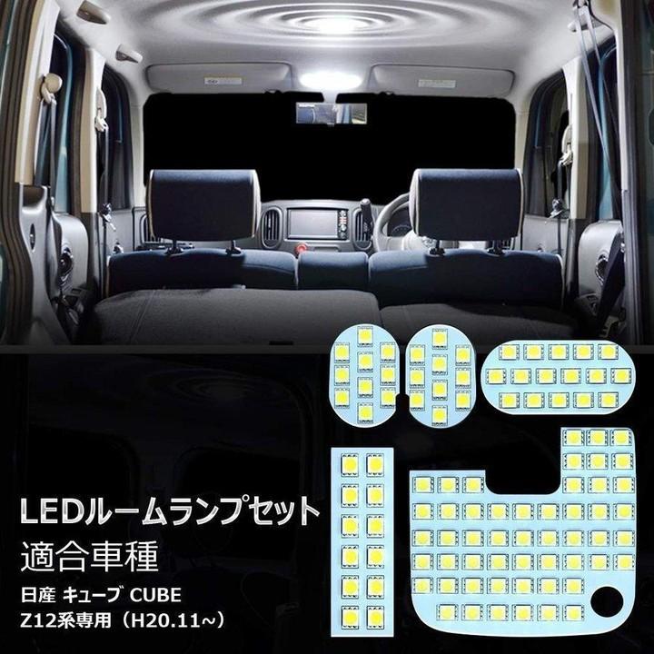 LEDルームランプ キューブ Z12 日産 CUBE Z12系 ホワイト LED 交換
