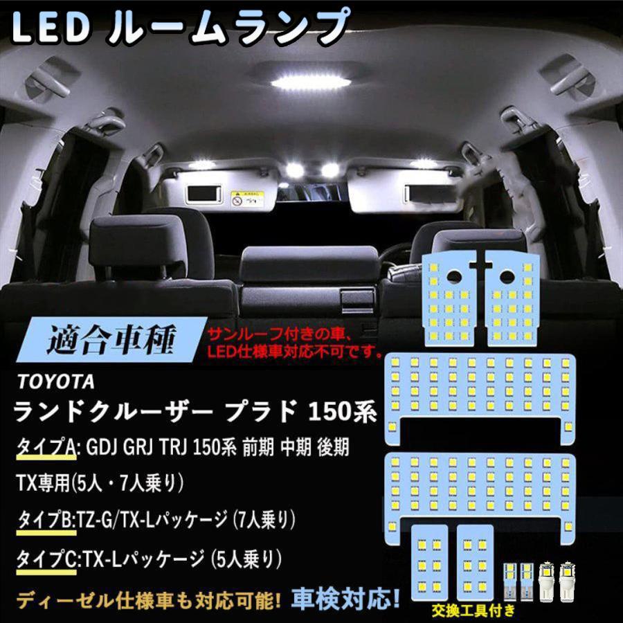 LEDルームランプセット ランドクルーザー プラド 150系 TXグレード GDJ GRJ TRJ 前 中 後期 5人乗り 7人乗り ホワイト 6000K 爆光 専用パーツ 一年保証 | 