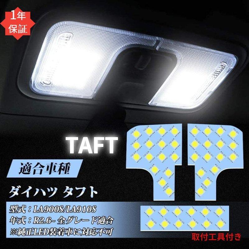 タフト LA900S LA910S R2.6~ 全グレード適合 LED ルームランプ