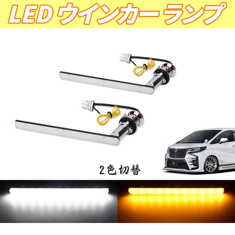 アルファード LEDウィンカー ポジションキット30系 アルファード