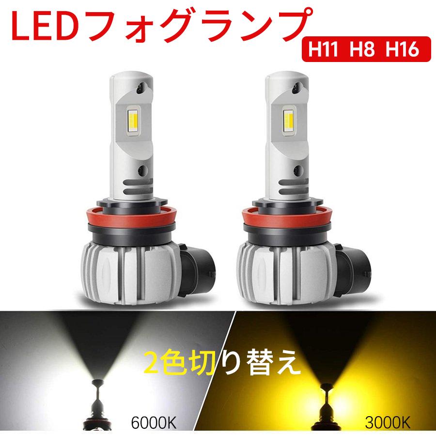 H11 H8 H16汎用 LEDフォグランプ 2色切り替え 車検対応 ホワイト6000K