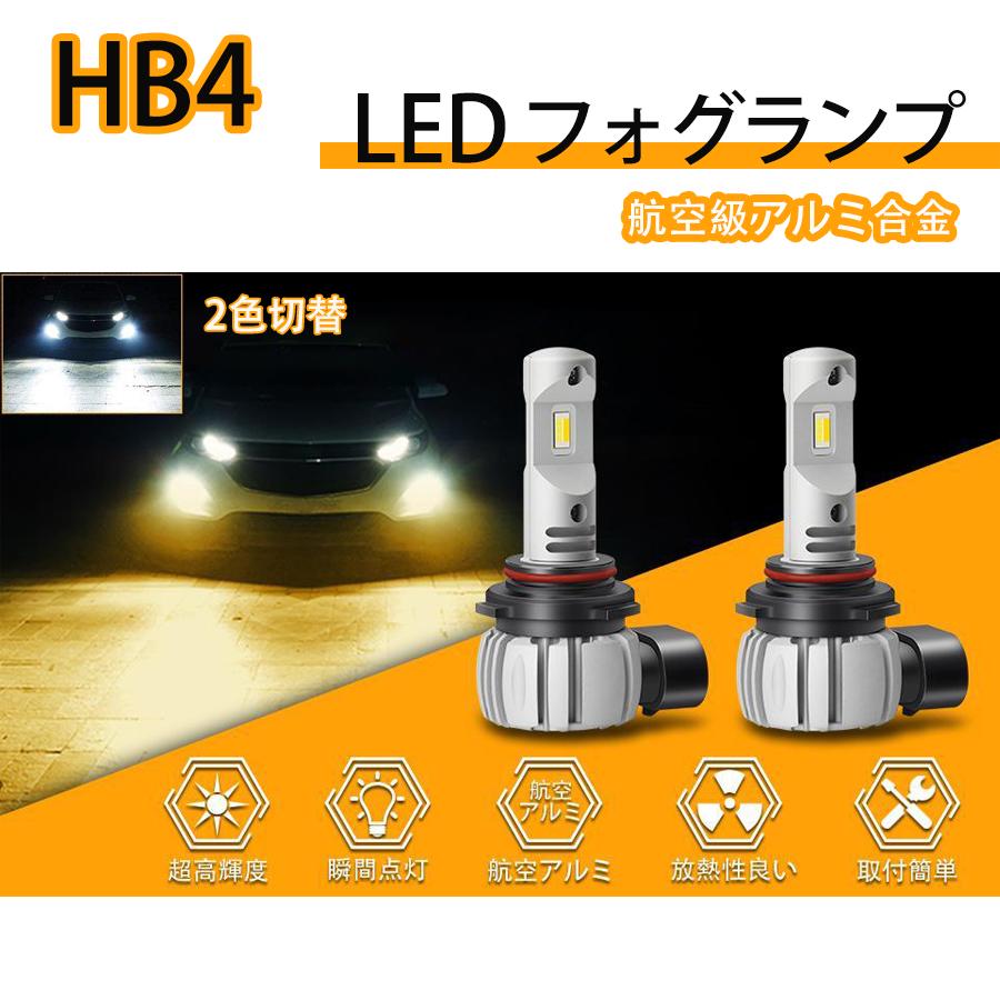HB4 LEDフォグランプ 爆光 2色切り替え 9006 LEDバルブ 車検対応 HB4 LEDフォグランプ 爆光 2色切り替え 9006 LEDバルブ 車検対応
