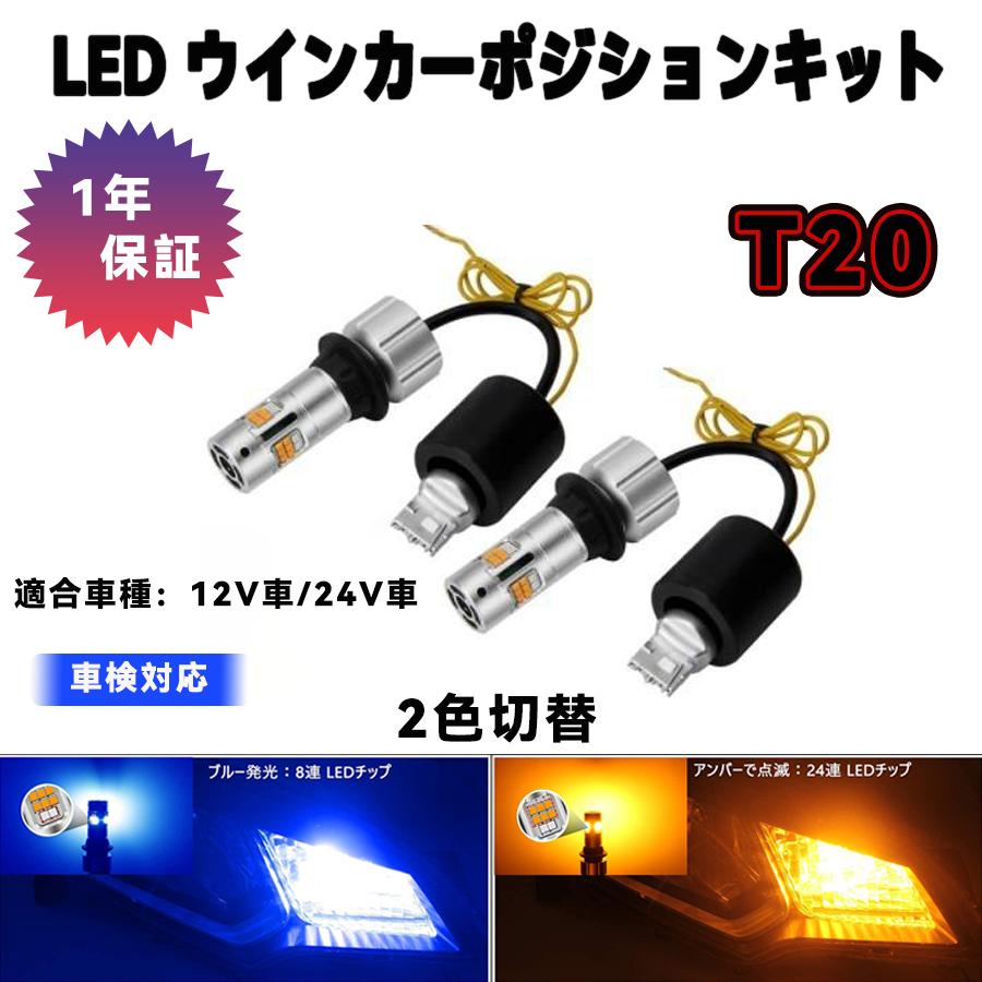 T20 LEDウィンカー ポジションキット ハイフラ防止 抵抗内蔵 車検対応