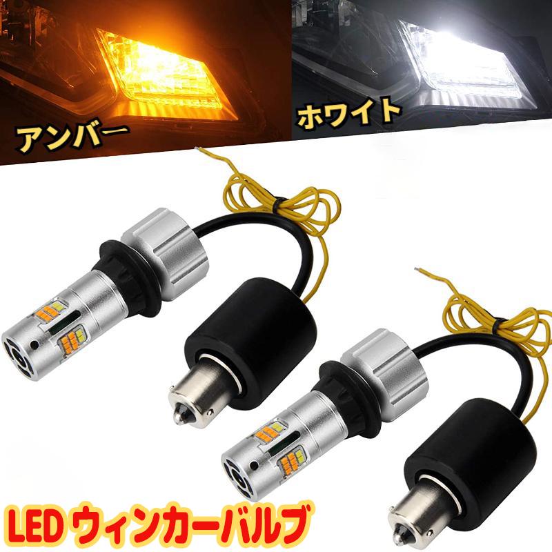 HID屋　ポジション付きLEDウインカーS25 Amazon | HID屋 S25 150° LED ウインカー 2色切替 アンバー/ホワイト