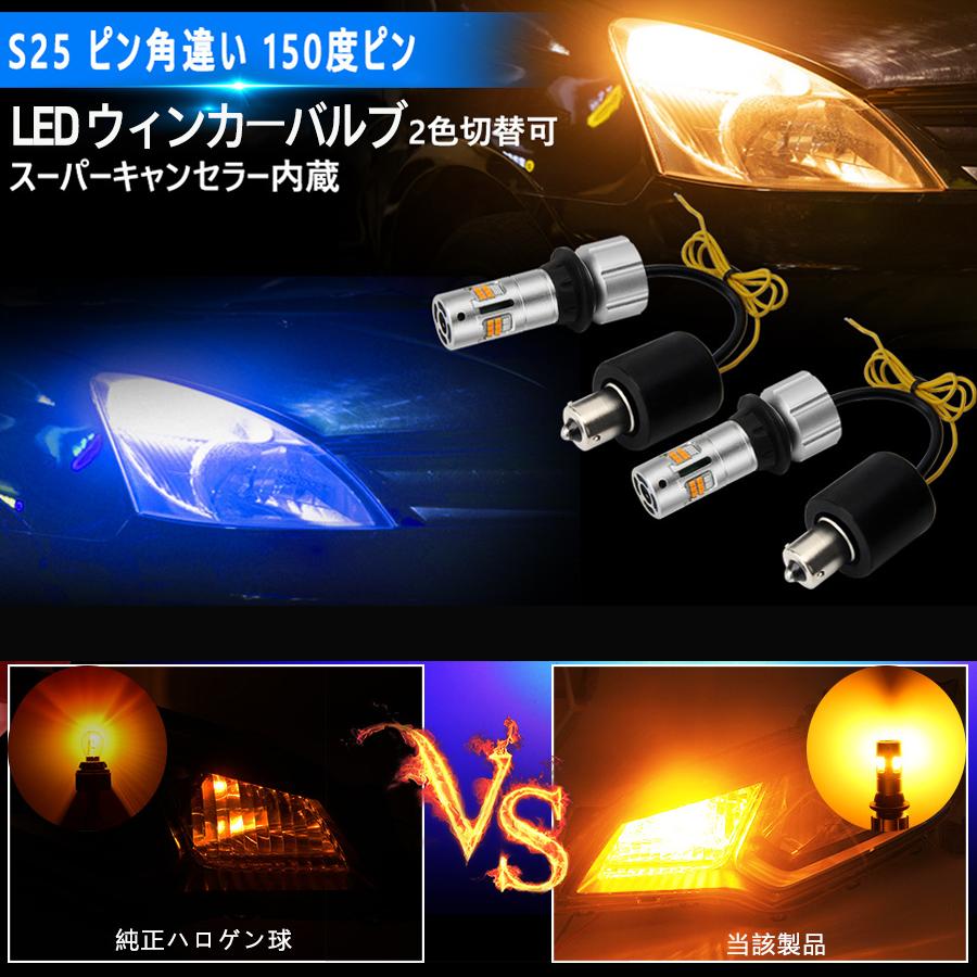 S25 LEDウィンカー バブル 車検対応 150度ピン ウインカーポジション