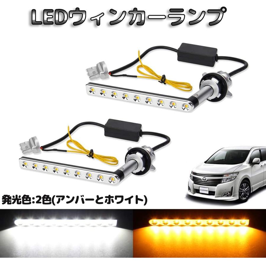 エルグランド E52 前期 中期 後期 LED ウィンカー バルブ 専用 2色切替