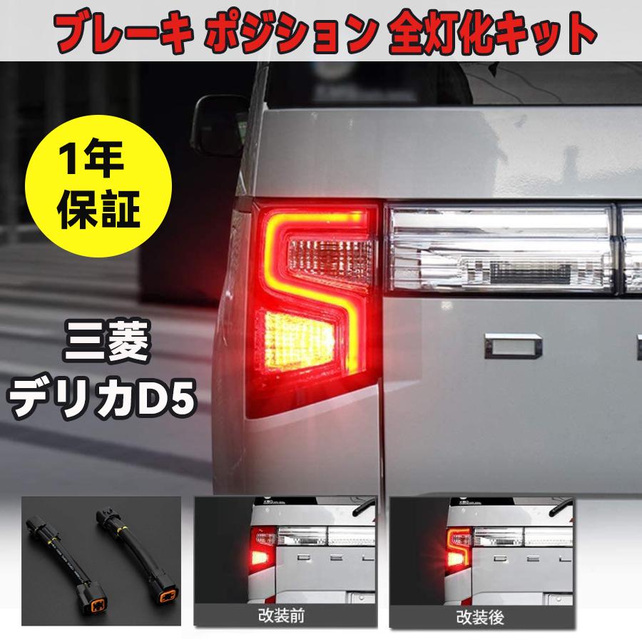 三菱（MITSUBISHI） デリカ D5 ブレーキ 全灯化キット 車種別専用設計