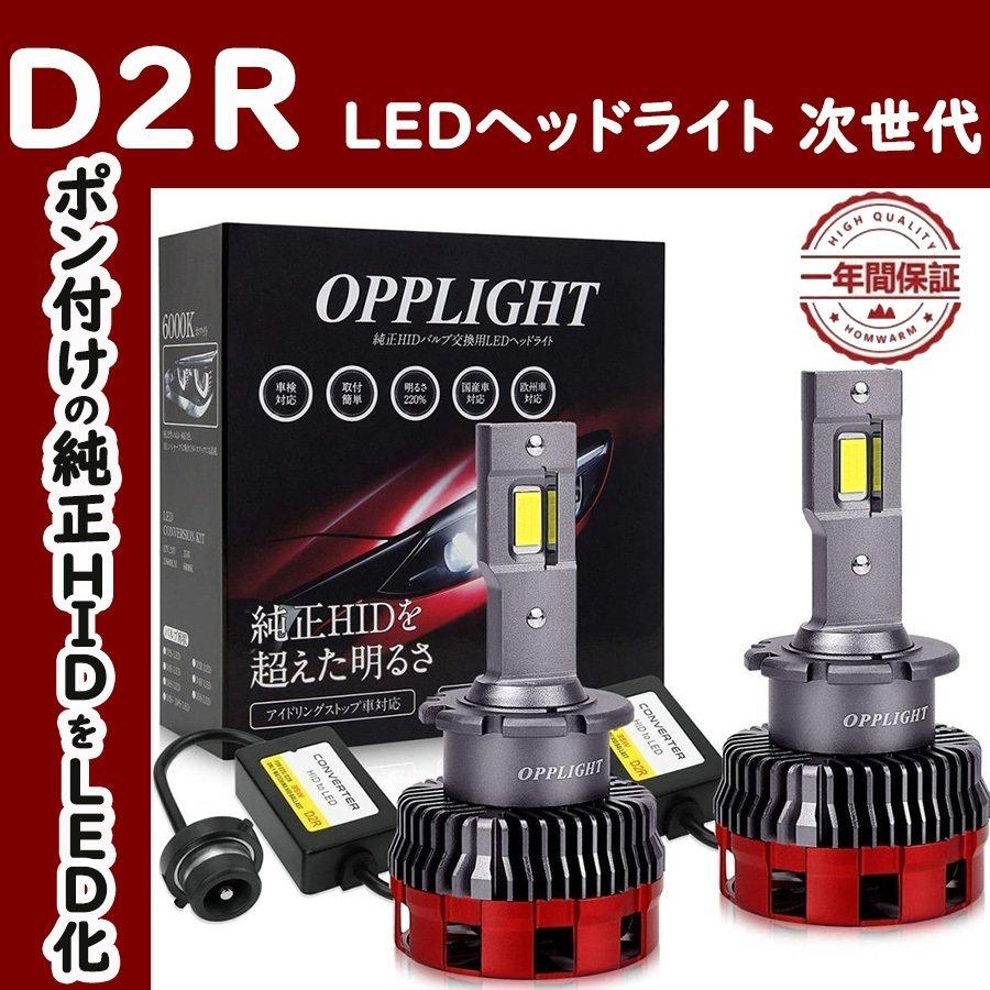LEDヘッドライト 最新型D2R 新基準車検対応 Rシェード ホワイト 6000K