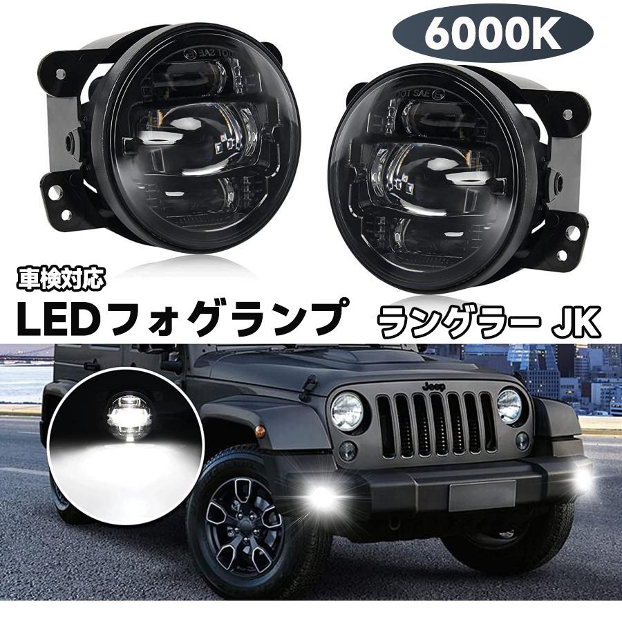 LEDフォグランプ ジープ ラングラー JK ユニット EEP WRANGLER 純正交換 カプラーオン ホワイト 6000K 車検対応 ジープ ラングラーJK 2007~2018 専用 取付簡単