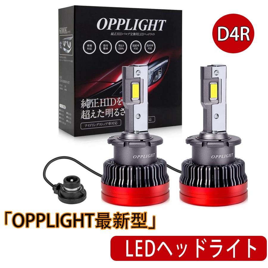 D4R LEDバルブ ヘッドライト ポン付け HIDをLED化 「OPPLIGHT最新型
