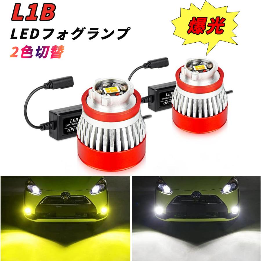 L1B LEDフォグランプ OPPLIGHT 純正LED交換用バルブ 2色切替 ホワイト