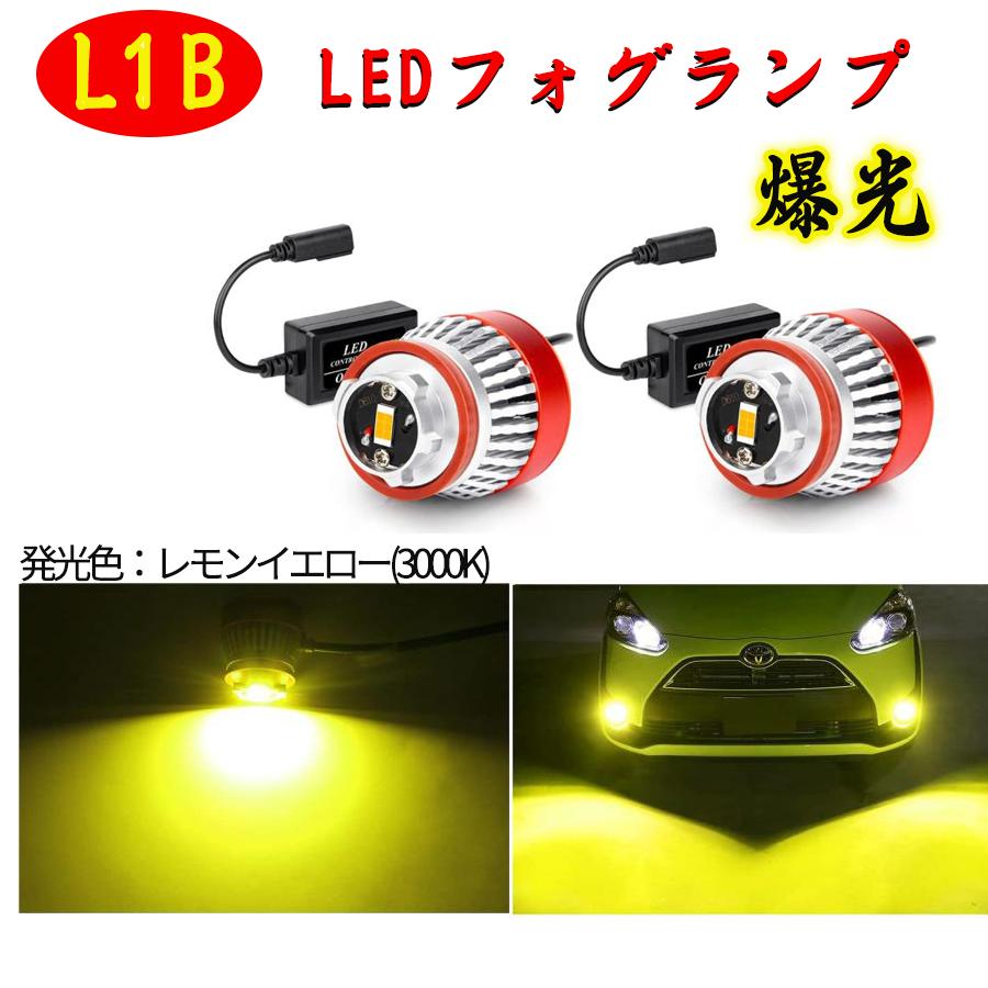 L1B LEDフォグランプ OPPLIGHT 純正LEDフォグ 交換用 黄色 イエロー